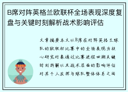 B席对阵英格兰欧联杯全场表现深度复盘与关键时刻解析战术影响评估
