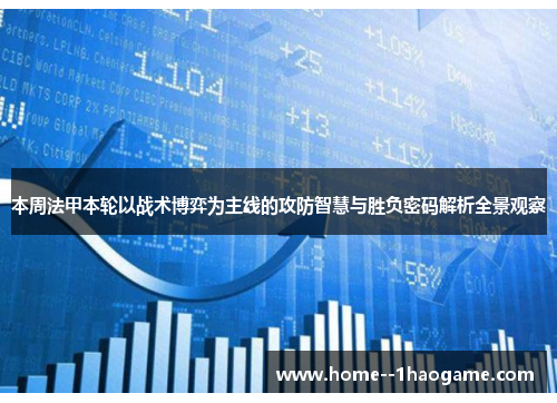 本周法甲本轮以战术博弈为主线的攻防智慧与胜负密码解析全景观察