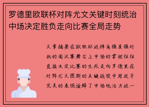 罗德里欧联杯对阵尤文关键时刻统治中场决定胜负走向比赛全局走势