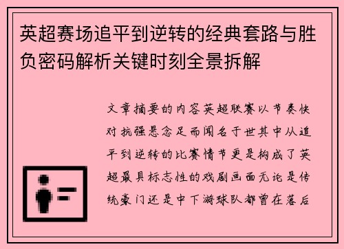 英超赛场追平到逆转的经典套路与胜负密码解析关键时刻全景拆解