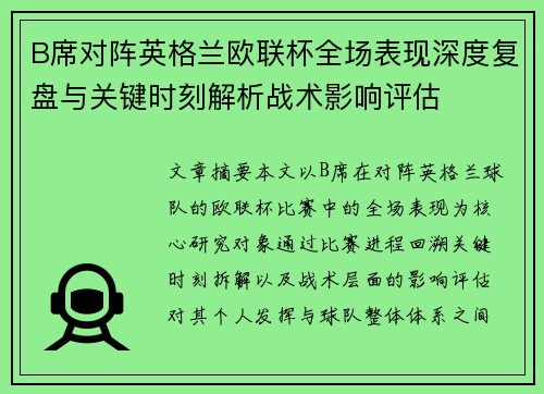 B席对阵英格兰欧联杯全场表现深度复盘与关键时刻解析战术影响评估