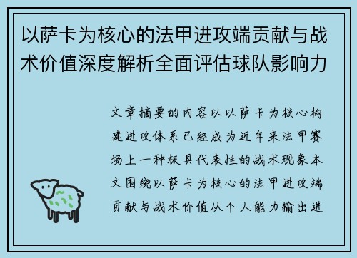 以萨卡为核心的法甲进攻端贡献与战术价值深度解析全面评估球队影响力