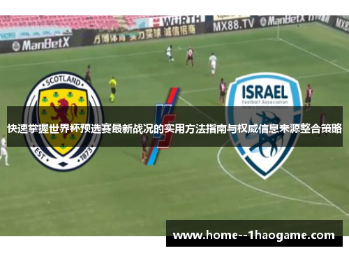 快速掌握世界杯预选赛最新战况的实用方法指南与权威信息来源整合策略