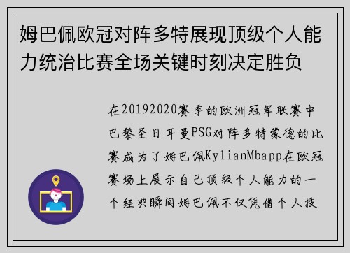 姆巴佩欧冠对阵多特展现顶级个人能力统治比赛全场关键时刻决定胜负