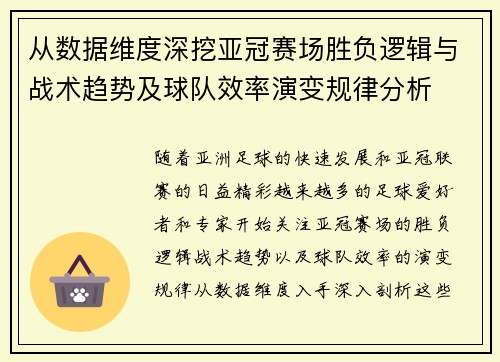 从数据维度深挖亚冠赛场胜负逻辑与战术趋势及球队效率演变规律分析