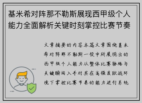 基米希对阵那不勒斯展现西甲级个人能力全面解析关键时刻掌控比赛节奏