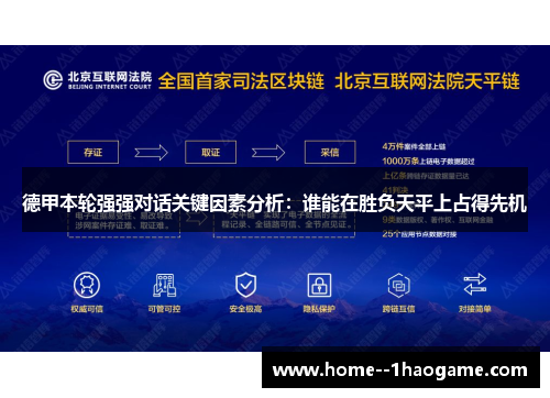 德甲本轮强强对话关键因素分析:谁能在胜负天平上占得先机 德甲本轮强强对话关键因素分析:谁能在胜负天平上占得先机