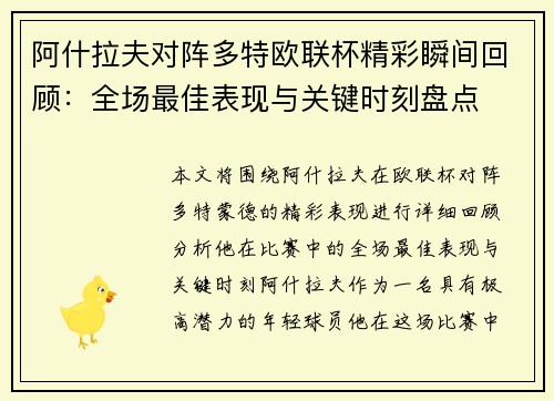 阿什拉夫对阵多特欧联杯精彩瞬间回顾：全场最佳表现与关键时刻盘点