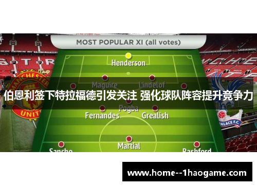 伯恩利签下特拉福德引发关注 强化球队阵容提升竞争力