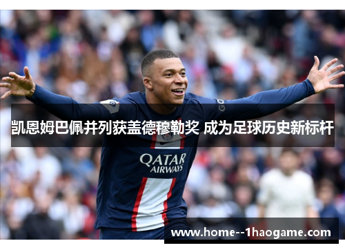 凯恩姆巴佩并列获盖德穆勒奖 成为足球历史新标杆