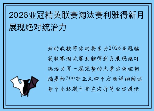 2026亚冠精英联赛淘汰赛利雅得新月展现绝对统治力
