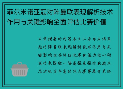 菲尔米诺亚冠对阵曼联表现解析技术作用与关键影响全面评估比赛价值