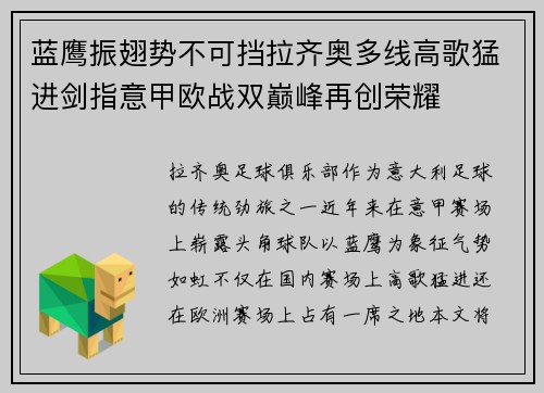 蓝鹰振翅势不可挡拉齐奥多线高歌猛进剑指意甲欧战双巅峰再创荣耀