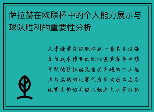 萨拉赫在欧联杯中的个人能力展示与球队胜利的重要性分析