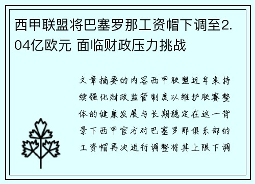 西甲联盟将巴塞罗那工资帽下调至2.04亿欧元 面临财政压力挑战
