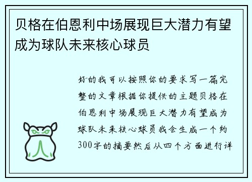 贝格在伯恩利中场展现巨大潜力有望成为球队未来核心球员