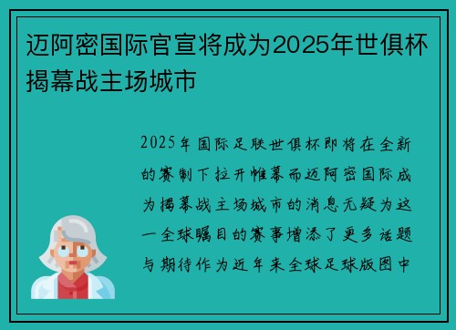 迈阿密国际官宣将成为2025年世俱杯揭幕战主场城市