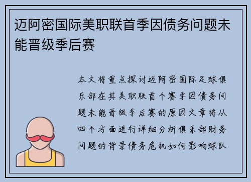 迈阿密国际美职联首季因债务问题未能晋级季后赛