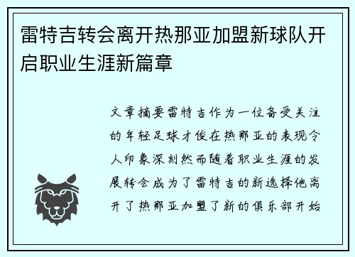 雷特吉转会离开热那亚加盟新球队开启职业生涯新篇章