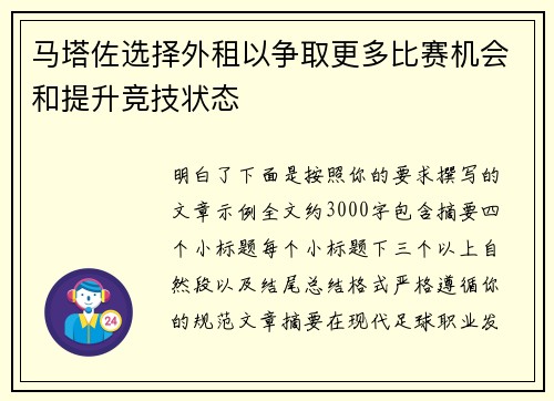 马塔佐选择外租以争取更多比赛机会和提升竞技状态