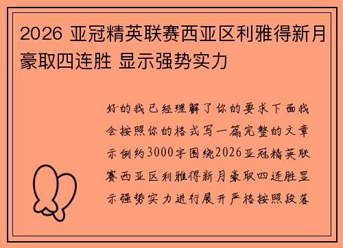 2026 亚冠精英联赛西亚区利雅得新月豪取四连胜 显示强势实力 2026 亚冠精英联赛西亚区利雅得新月豪取四连胜 显示强势实力