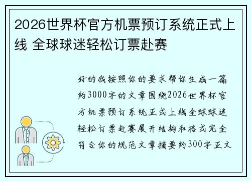 2026世界杯官方机票预订系统正式上线 全球球迷轻松订票赴赛