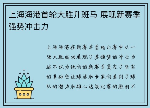 上海海港首轮大胜升班马 展现新赛季强势冲击力