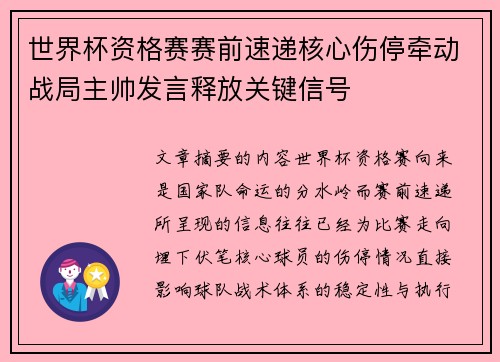 世界杯资格赛赛前速递核心伤停牵动战局主帅发言释放关键信号