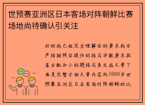 世预赛亚洲区日本客场对阵朝鲜比赛场地尚待确认引关注
