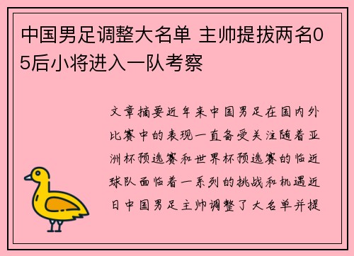 中国男足调整大名单 主帅提拔两名05后小将进入一队考察