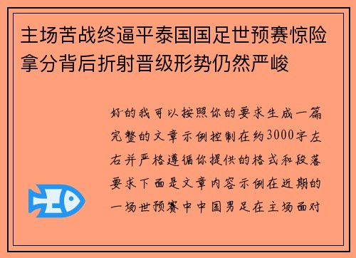 主场苦战终逼平泰国国足世预赛惊险拿分背后折射晋级形势仍然严峻