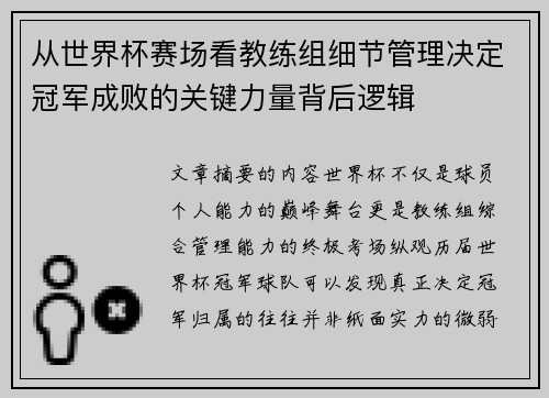 从世界杯赛场看教练组细节管理决定冠军成败的关键力量背后逻辑