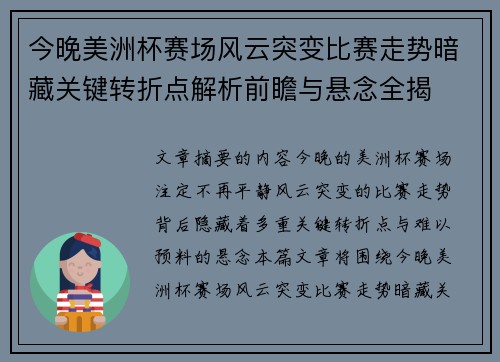 今晚美洲杯赛场风云突变比赛走势暗藏关键转折点解析前瞻与悬念全揭