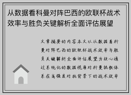 从数据看科曼对阵巴西的欧联杯战术效率与胜负关键解析全面评估展望