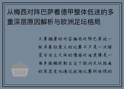从梅西对阵巴萨看德甲整体低迷的多重深层原因解析与欧洲足坛格局