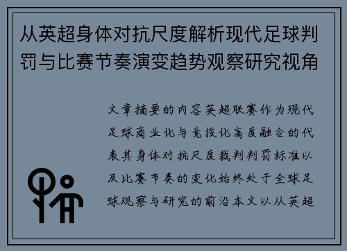 从英超身体对抗尺度解析现代足球判罚与比赛节奏演变趋势观察研究视角