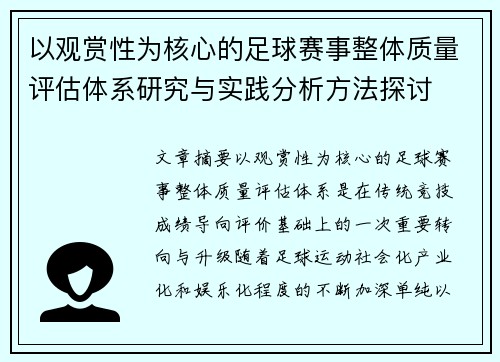 以观赏性为核心的足球赛事整体质量评估体系研究与实践分析方法探讨