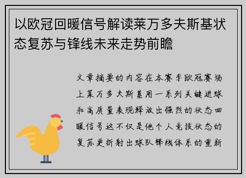 以欧冠回暖信号解读莱万多夫斯基状态复苏与锋线未来走势前瞻