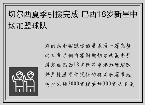 切尔西夏季引援完成 巴西18岁新星中场加盟球队