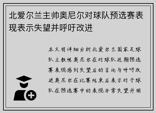 北爱尔兰主帅奥尼尔对球队预选赛表现表示失望并呼吁改进