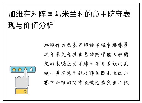 加维在对阵国际米兰时的意甲防守表现与价值分析
