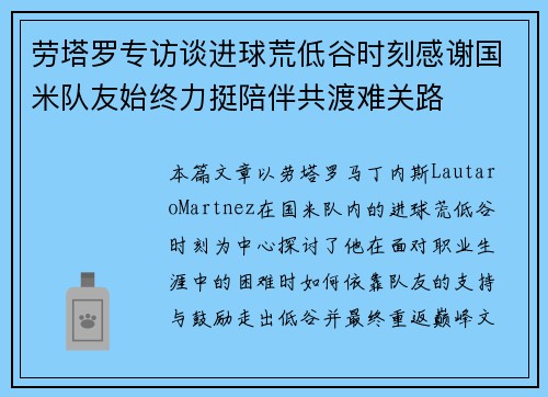 劳塔罗专访谈进球荒低谷时刻感谢国米队友始终力挺陪伴共渡难关路
