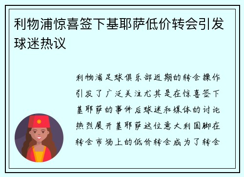 利物浦惊喜签下基耶萨低价转会引发球迷热议 利物浦惊喜签下基耶萨低价转会引发球迷热议