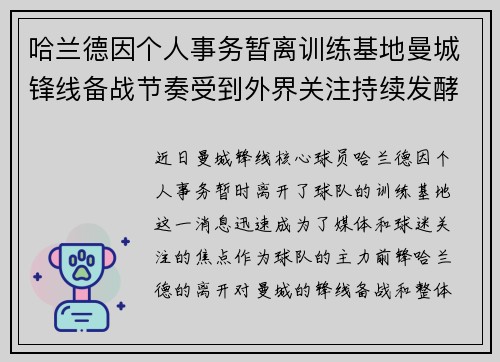 哈兰德因个人事务暂离训练基地曼城锋线备战节奏受到外界关注持续发酵