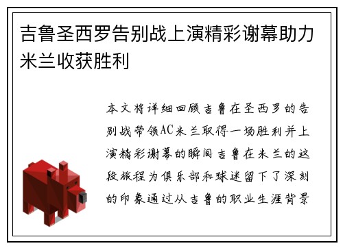 吉鲁圣西罗告别战上演精彩谢幕助力米兰收获胜利