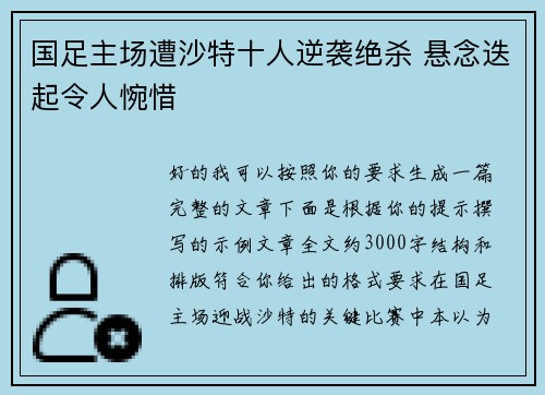 国足主场遭沙特十人逆袭绝杀 悬念迭起令人惋惜