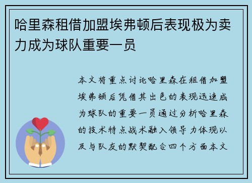 哈里森租借加盟埃弗顿后表现极为卖力成为球队重要一员