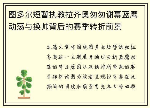 图多尔短暂执教拉齐奥匆匆谢幕蓝鹰动荡与换帅背后的赛季转折前景
