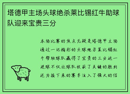 塔德甲主场头球绝杀莱比锡红牛助球队迎来宝贵三分