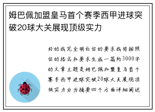 姆巴佩加盟皇马首个赛季西甲进球突破20球大关展现顶级实力